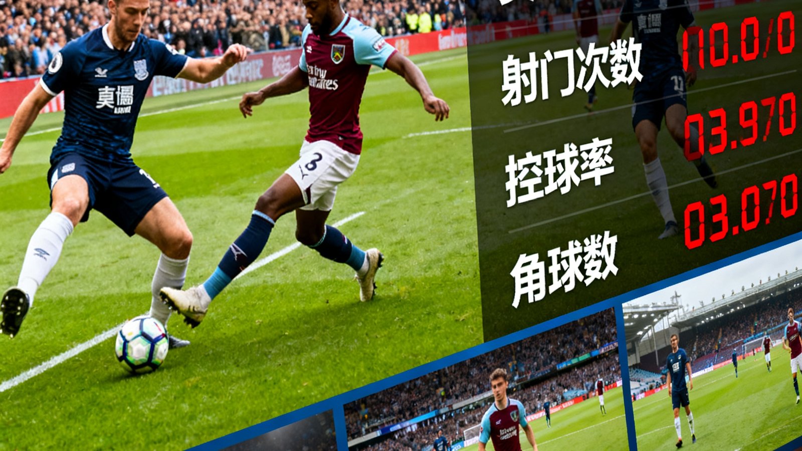 捷报比分高清直播中心的多机位切换界面，展示英超比赛直播画面及实时数据叠加层